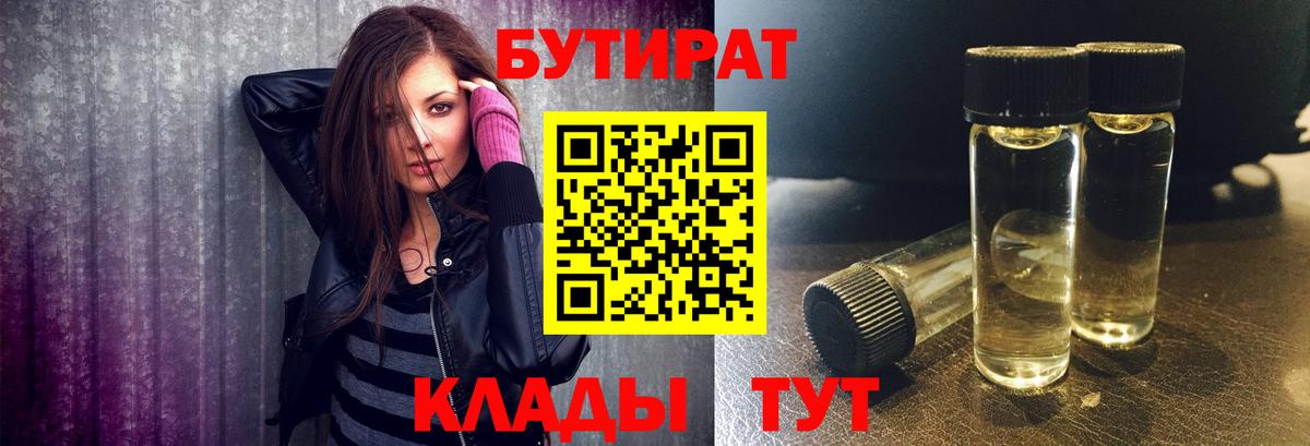 Бутират Butirat  Белебей 