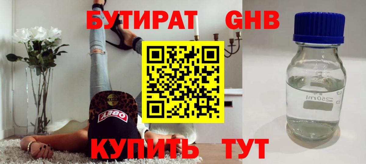 БУТИРАТ жидкий экстази Белебей